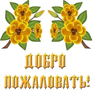 Где добро пожаловать