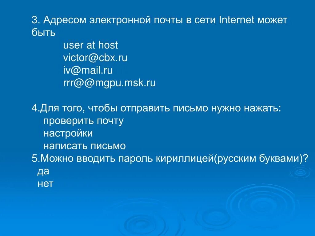 Адрес некоторого документа в сети интернет. Адресом электронной почты в сети Internet может быть:. Адрес электронной почты в сети интернет. Адресом Эл почты может быть. Адресация электронной почты.