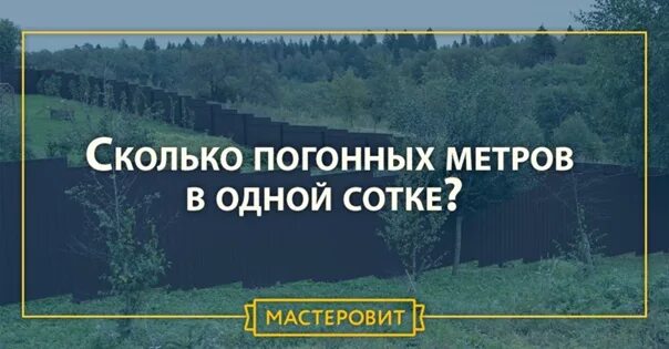 Сколько нужно забора на 10 соток. Погонный метр на участке. 5 соток погонные метры. 10 соток сколько погонных метров. сколько в одной сотке метров погонных.