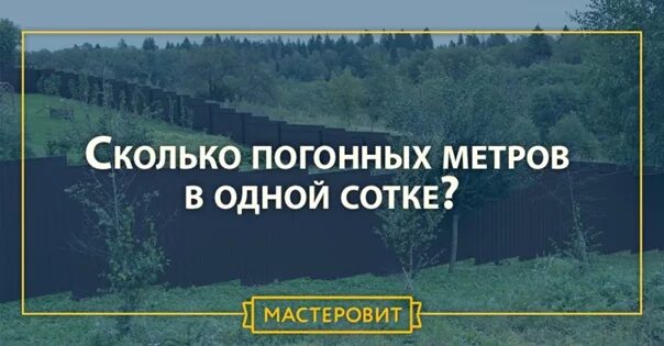 5 Соток в погонных метрах. 10 Соток сколько погонных метров. 5 Соток сколько погонных метров. Сколько в сотке погонных метров. Сколько погонных метров в сотке