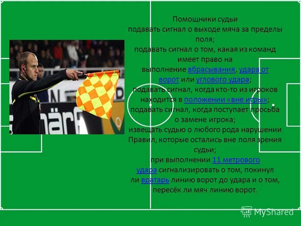 Выход мяча за поле. Мяч для игры в футбол. Правила футбола в картинках. Выход мяча за пределы поля в футбол. Мяч в игре футбол правила.