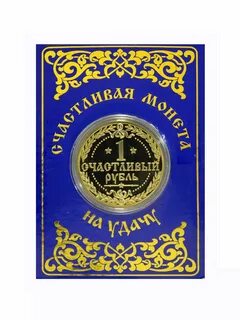 Рубль на удачу
