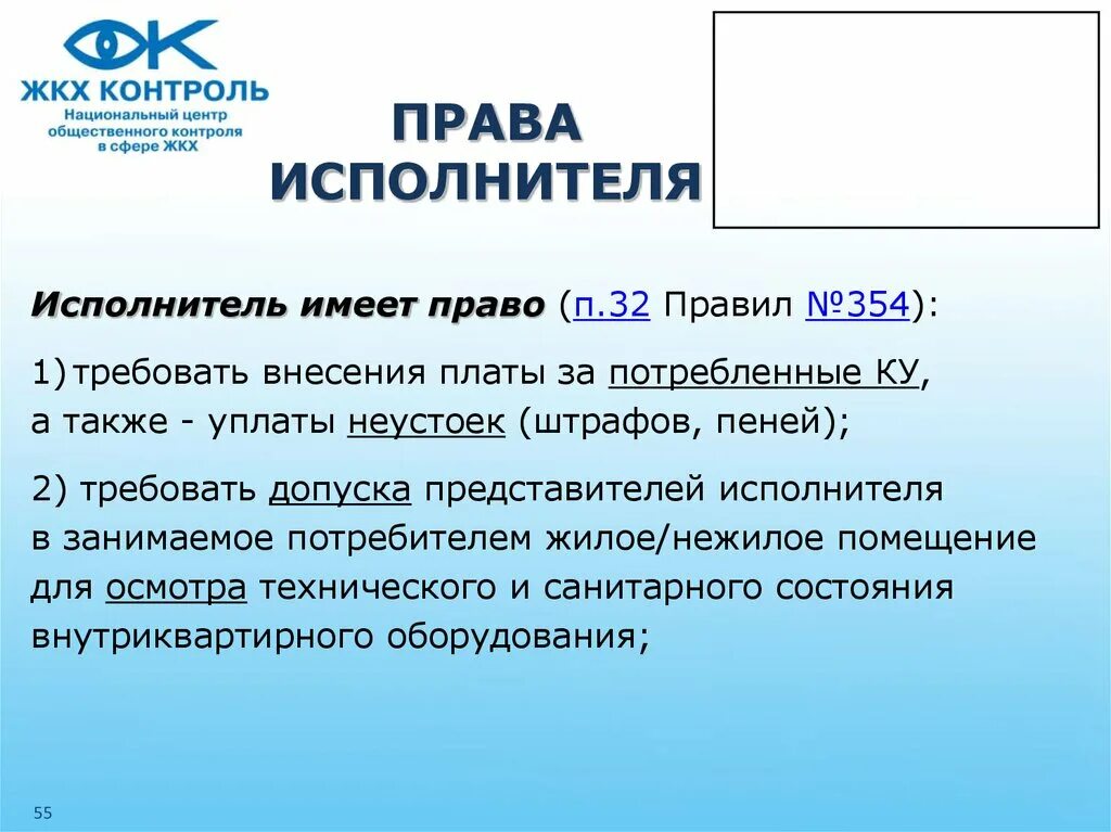 Исполнитель имеет право. Исполнитель коммунальных услуг. Ответственный исполнитель имеет право