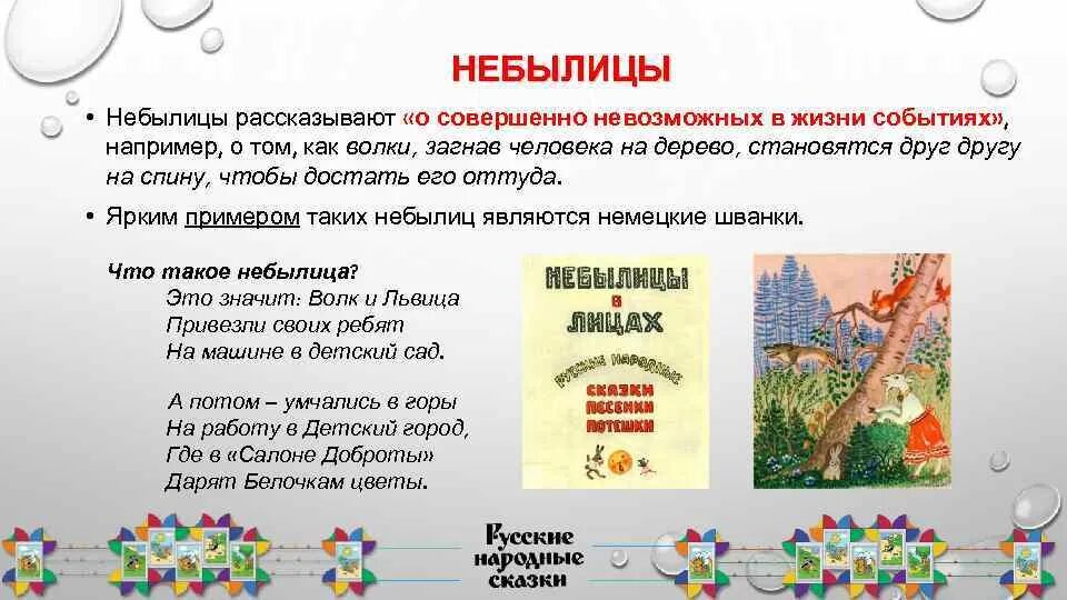 Загадки песенки 1 класс школа россии презентация. Небылицы 1 класс литературное чтение школа России. Сказка небылица. Сказки загадки небылицы. Пример детской небылицы.