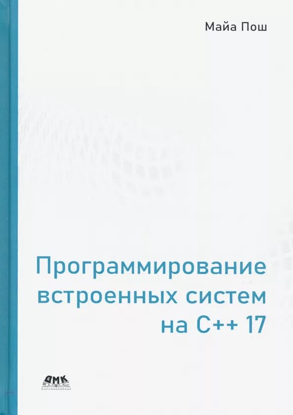 Программирование встраиваемых систем. Программирование встроенных систем. программирование встроенных систем на с++ 17. программист встраиваемых систем. программирование процесс создания.