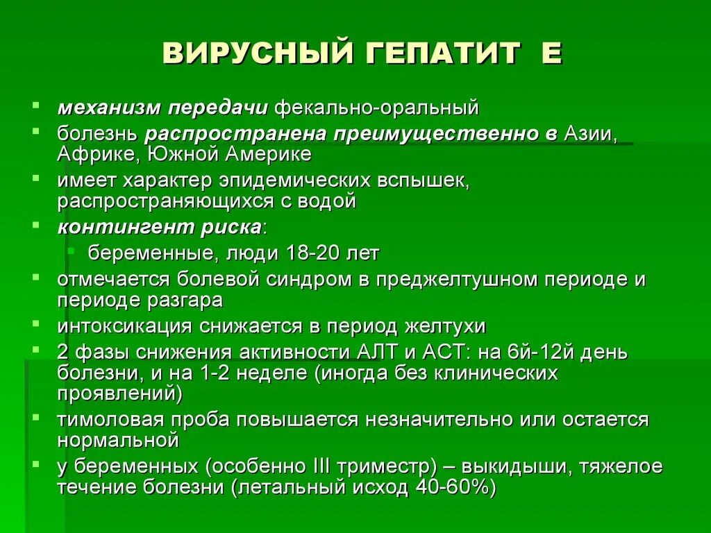 Вирусный гепатит характеристика. Вирусный гепатит е механизм передачи. Группы риска гепатита е. Исходы вирусного гепатита е. Группы риска при гепатите е.