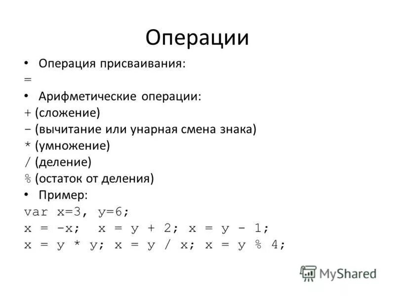 Операция арифметического присваивания. JAVASCRIPT арифметические операции. Остаток от деления js. Остаток от деления java. Арифметические операции +, -, * (умножение), / (деление).