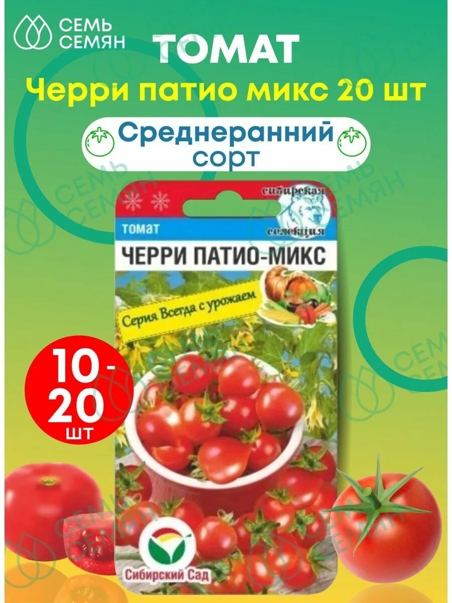 Томат черри старбена. Томат сакура. Томат черри патио микс. Томат черри патио. Черри патио.