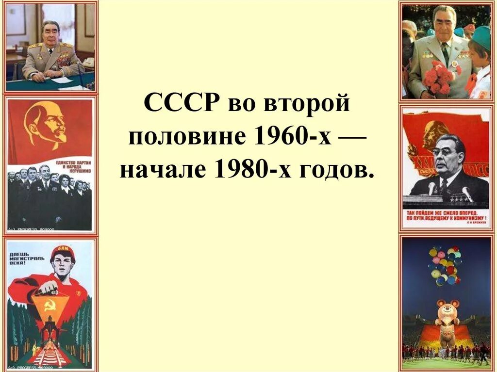 Внешняя политика ссср 1960 1980 годы. СССР во второй половине 1960- начале 1980. СССР во второй половине 1960-х начале 1980-х годов. СССР во второй половине 1960 годов. СССР во второй половине 1960-х – начале 1980-х гг. кратко.