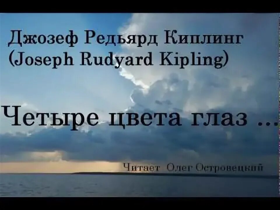 Киплинг 4 цвета глаз. Редьярд киплинг 4 цвета глаз. стих 4 цвета глаз редьярд киплинг. четыре цвета глаз стих. редьярд киплинг четыре цвета.