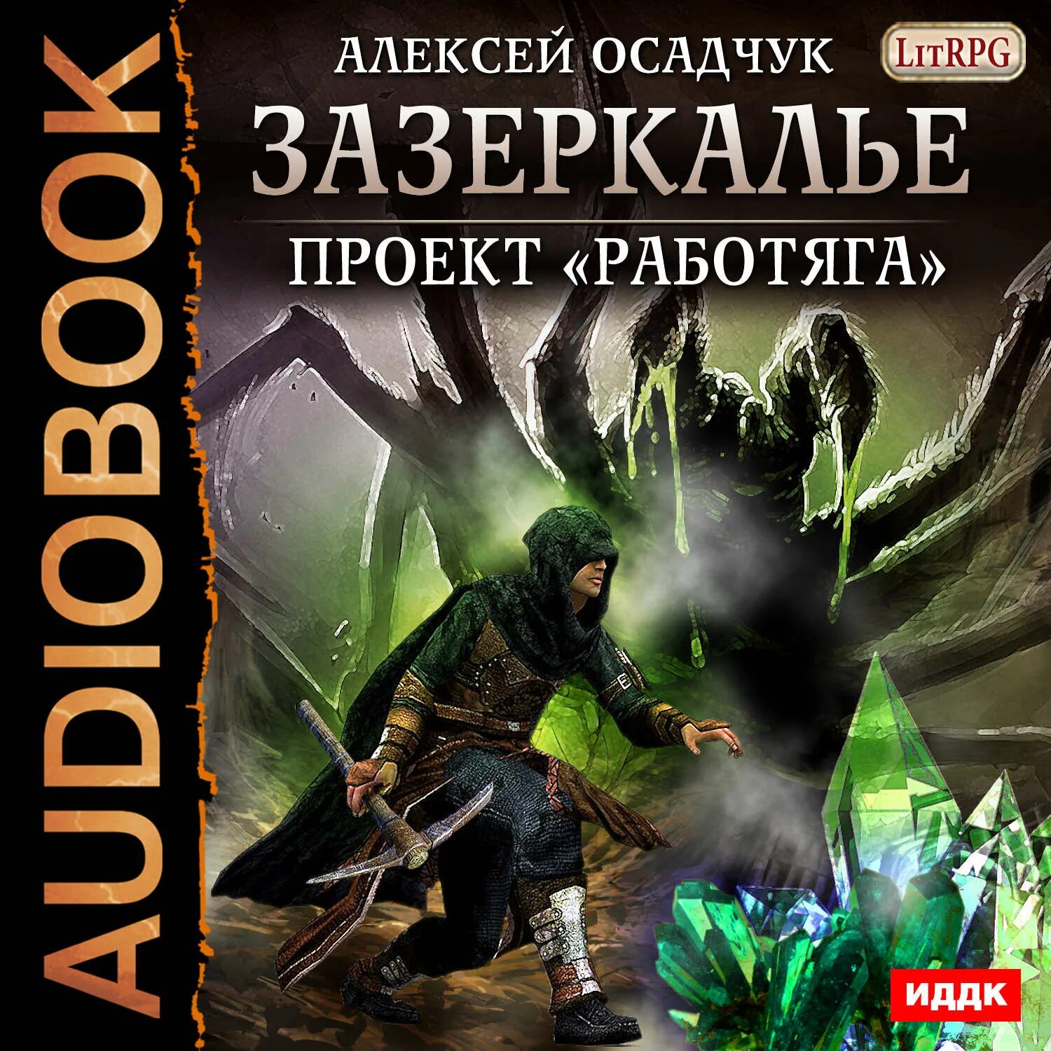 Выживший с ермака аудиокнига слушать. Алексея Осадчука Зазеркалье. Осадчук Зазеркалье.