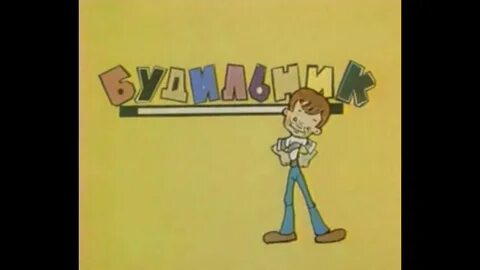Детская передача будильник