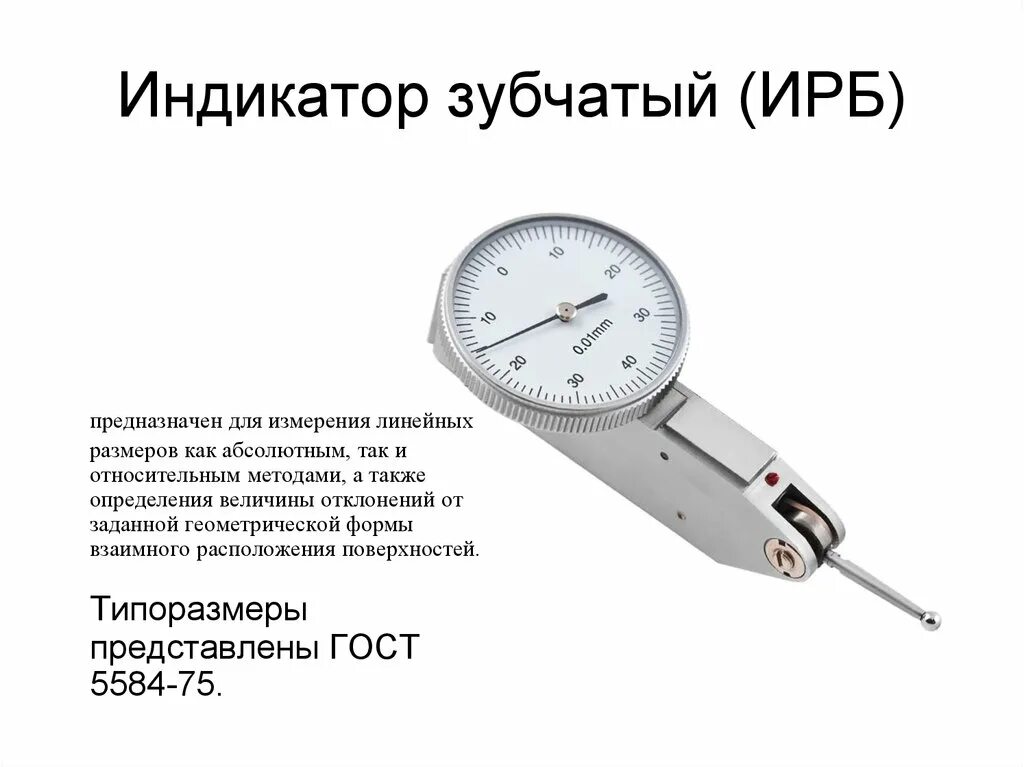 Индикатор Ирб 0,001 (1003, Mahr). Индикатор рычажно-зубчатый Ирб схема. Ирб индикатор на схемах измерения. Ирб индикатор для биения на станке.