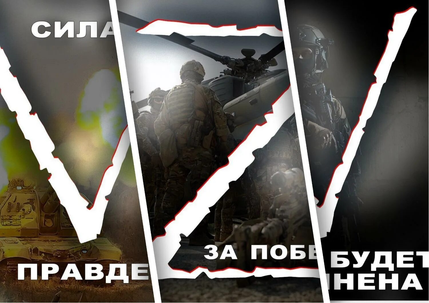 Повернутые на z войне вк. Плакаты спецоперации. V символ спецоперации. Плакаты спецоперации z. Буква v на военной технике.