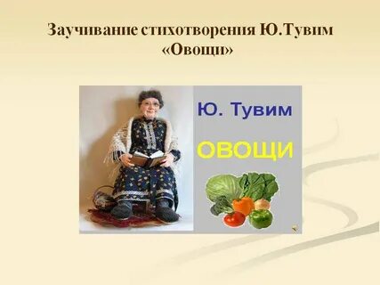 Тувим овощи