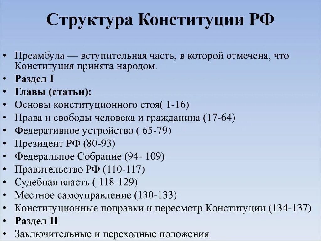 Конституция рф состоит в том. Струткру АКОНСТИТУЦИИ. Структура Конституции РФ. Из каких частей состоит Конституция. Структура Конституции России.