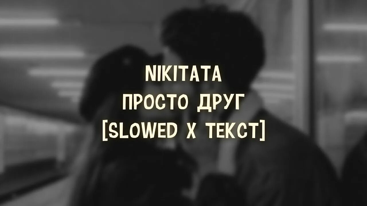 Просто друг nikitata. Nikitata просто друг текст. Никитата я просто друг я так больше не могу.