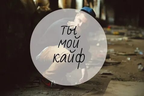 Обожаемый кайф