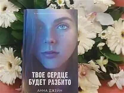 Твое сердце будет разбито книга 2 читать