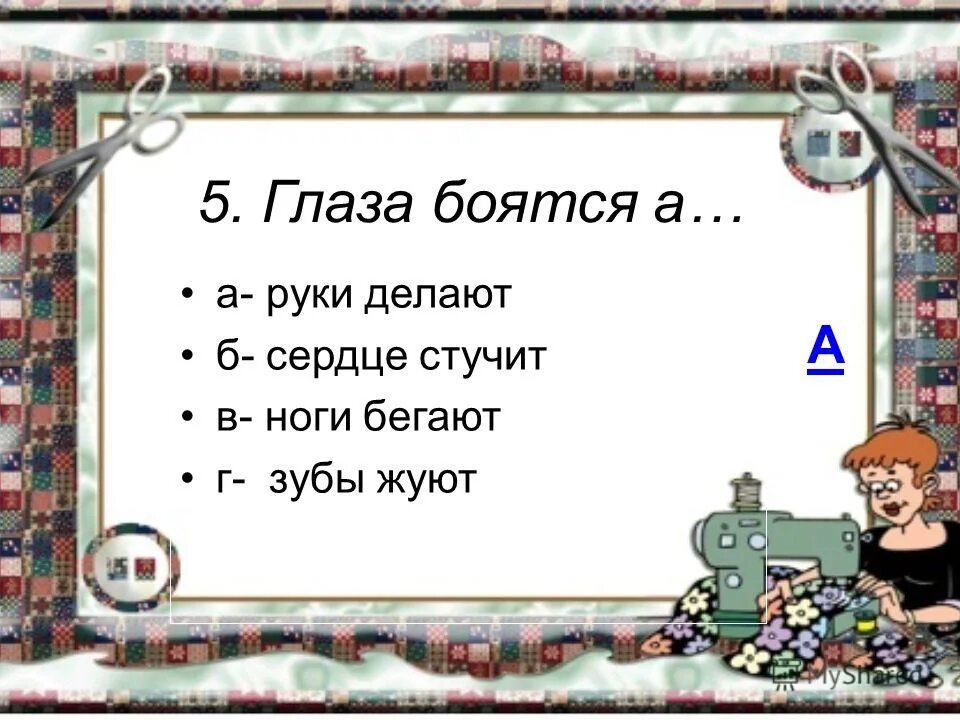 Что означает пословица глаза страшатся руки делают. Глаза боятся а руки делают. Пословица глаза боятся а руки делают. Глаза боятся а руки делают иллюстрация. Глаза боятся руки делают поговорка.