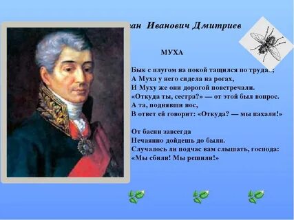 Басня муха