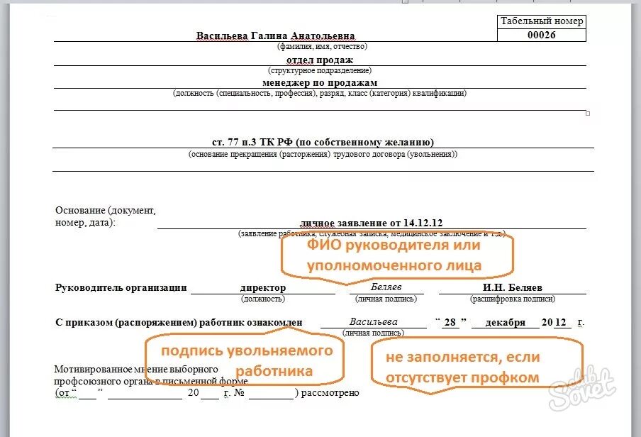 Номер приказа об увольнении. Приказ об увольнении работников форма т-8а. Приказ по увольнению по собственному желанию. Заполнение формы т-8 приказ об увольнении.