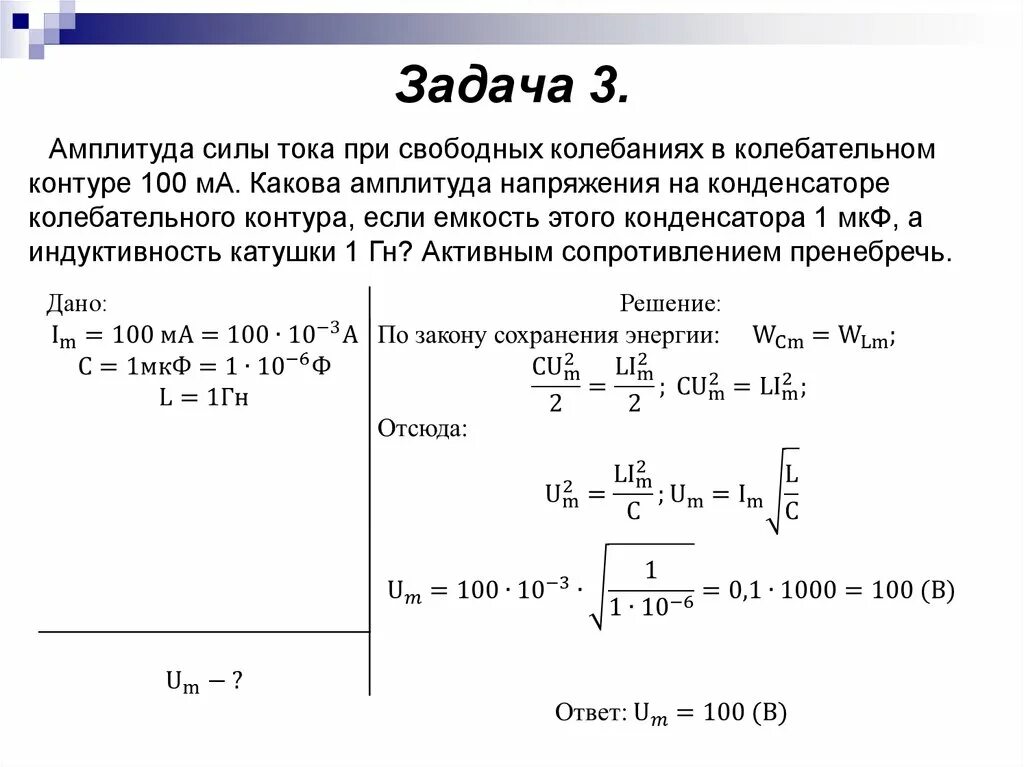 Индуктивность 400 мгн. Задачи на параметры колебательный контур. Колебательный контур решение задач 9. Задачи на колебания в колебательном контуре. Амплитуда задачи.
