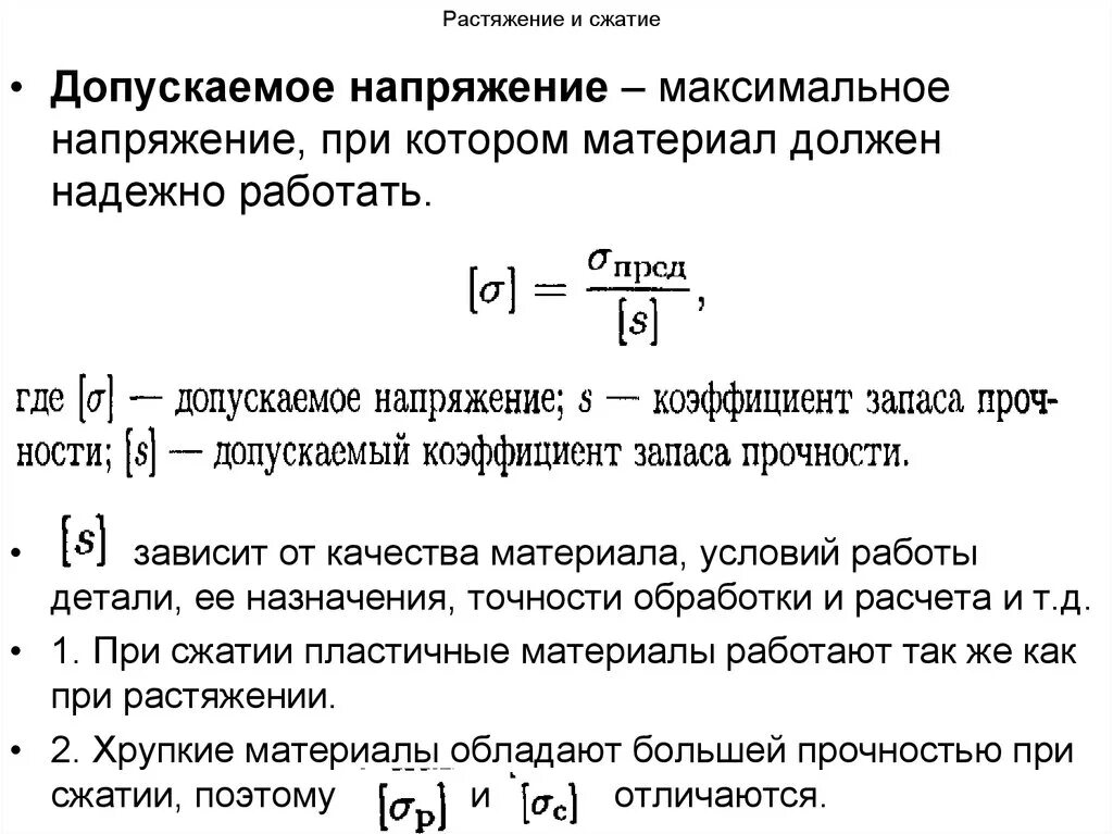 Допускаемые напряжения при растяжении и сжатии. Формула для допускаемого напряжения при растяжении сжатии. Напряжение сжатия для стали. Напряжение растяжения формула. Максимальное напряжение стали