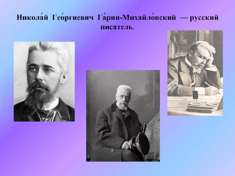 Отечественный писатель 19 21 веков тема детство. Портрет н.г.Гарин - Михайловский. Н. Гарин Михайловский портрет.