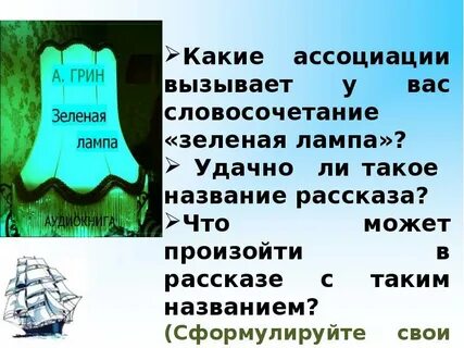 Зеленая лампа суть произведения