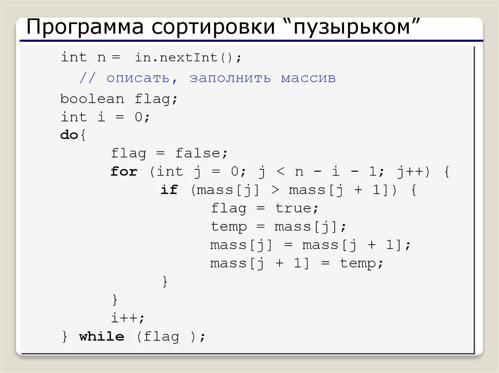 Программа пузырьков. Пузырьковый метод сортировки java. Сортировка массива методом пузырька java. Алгоритм пузырьковой сортировки java. Отсортировать массив java методом пузырька.