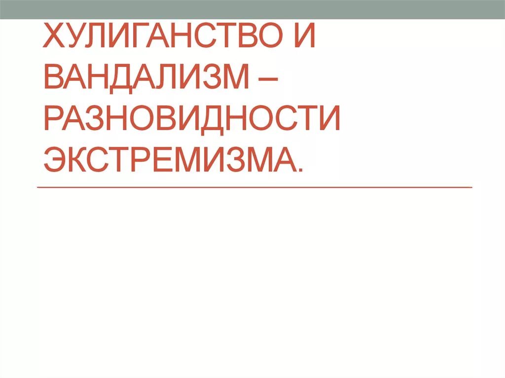 Хулиганство экстремизм. Хулиганство и вандализм разновидности. Хулиганство и вандализм экстремизм. Хулиганство и вандализм разновидности экстремизма примеры. Хулиганство и вандализм,разновидности экстремизма конспект.