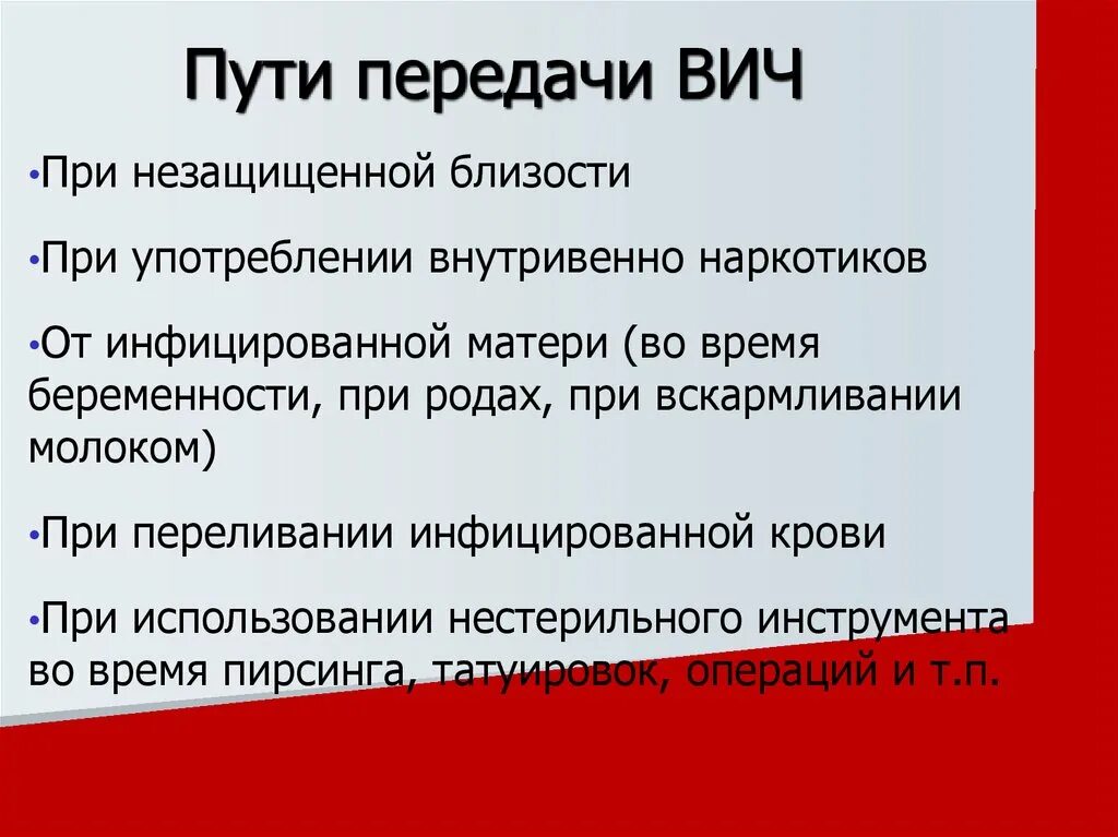 Заболевания передающиеся половым путем вич. Перечислите основные пути передачи ВИЧ инфекции. Основные пути заражения СПИДОМ. Пути передачи ВИЧ инфекции кратко. Пути заражения ВИЧ.