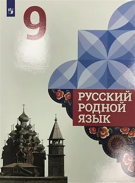 Александрова родной русский 9 класс ответы. Родной русский язык 9 класс Александрова. Родной русский язык 9 класс Александрова учебник. Русский родной язык 9 класс Александрова Загоровская. Родной язык Александрова 9.