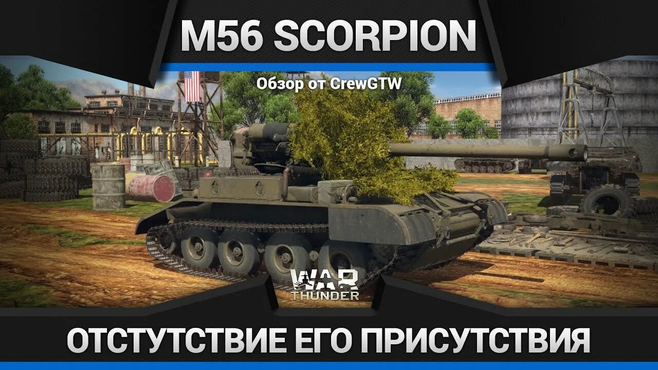 Scorpion обзор. М56 скорпион вар тандер. m56 scorpion. m56 scorpion в блендер.