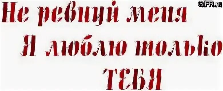 Люблю только тебя. Люблю тебя одного люблю невыносимо. Люблю тебя одну. Не ревнуй я люблю только тебя. Песни не ревнуй меня любимый