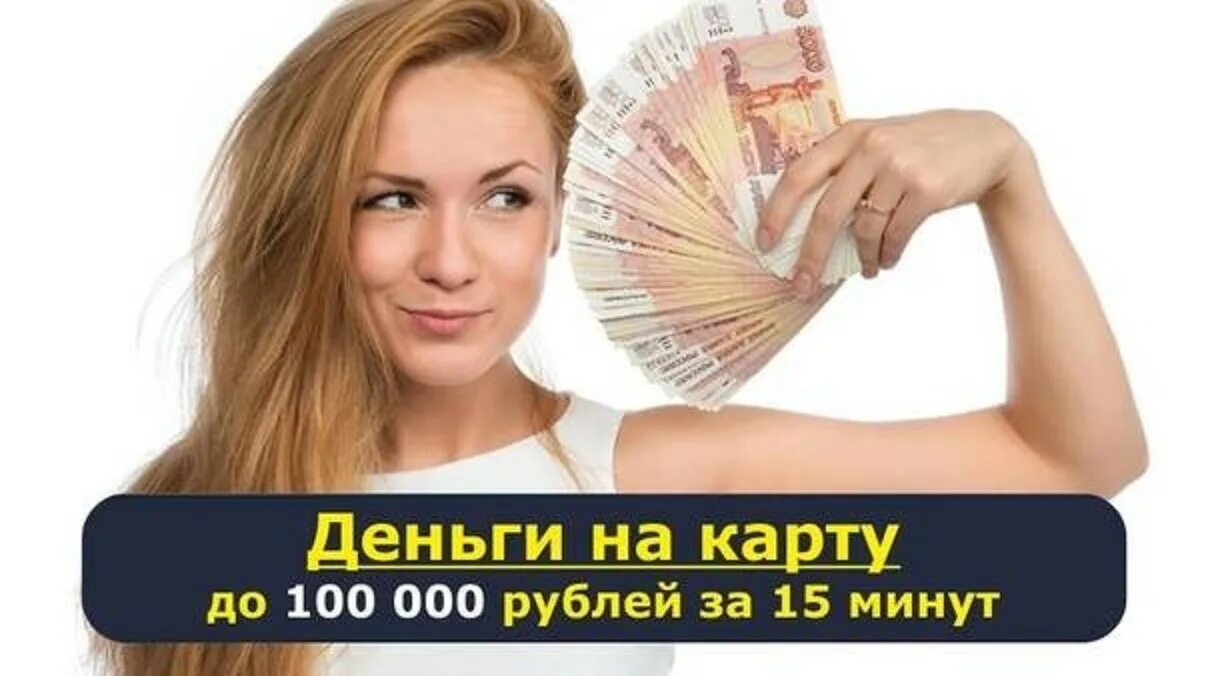 Срочно 100000 на карту. Займы до 100 000. Займ 100 рублей. Займ до 100000 рублей. Кредит на 100 рублей взять.