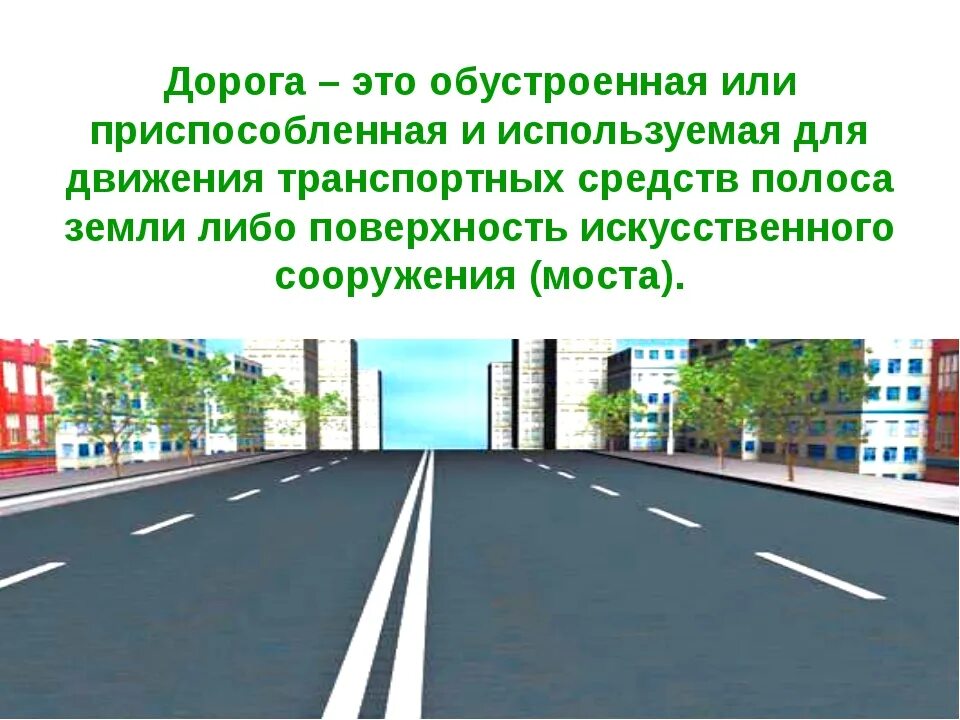 Дорога обж 8 класс. Дорога это ОБЖ. Полоса земли приспособленная для движения. Дорога определение ОБЖ. Обустроенная дорога.