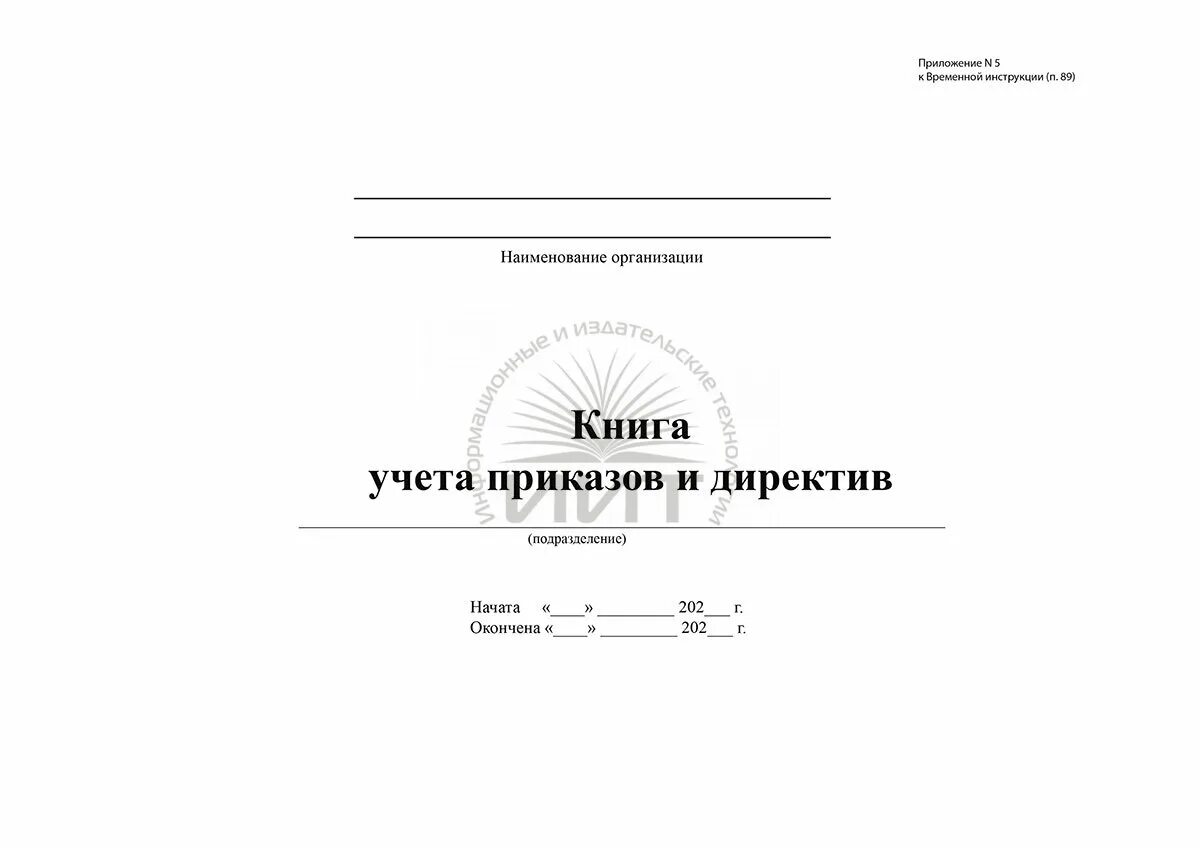 Книга учета приказов форма. Книга учета приказов и директив. Книга регистрации приказов воинской части. Журнал приказов войсковой части. Журнал учета распоряжений руководителя.