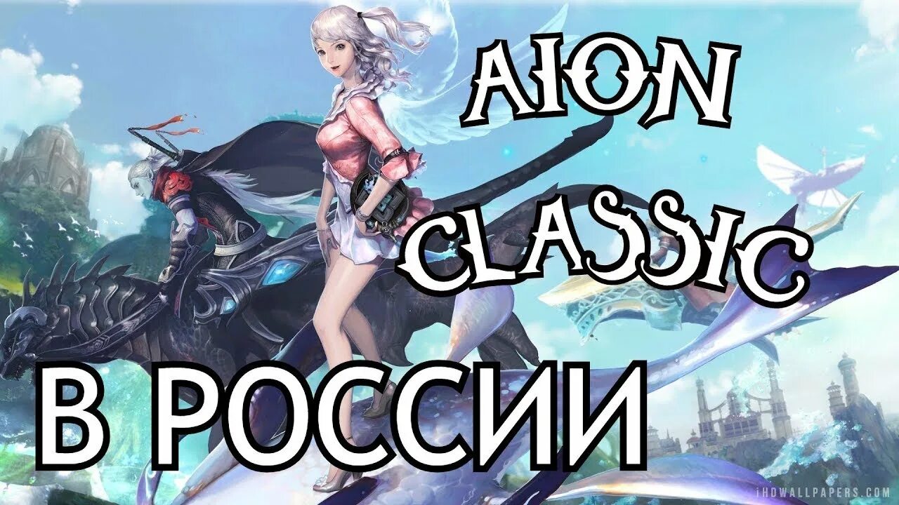 Айон классик купить. Aion Classic в России. Айон Классик Руофф. Новый класс 2.7 классика аион. Айон Классик август.