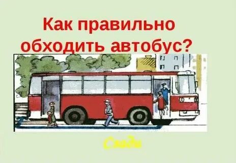 Как обходить трамвай троллейбус