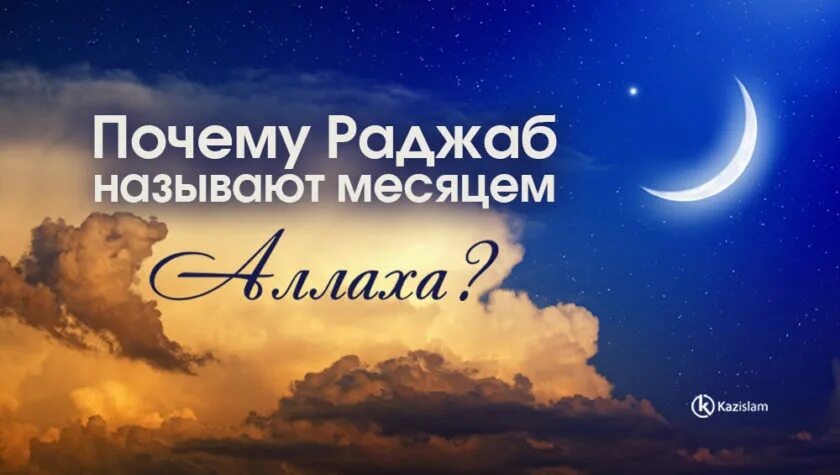 Когда кончается месяц. Раджаб Шаабан Рамадан. Месяц Раджаб. Раджаб месяц Всевышнего. Раджаб Шаабан Рамадан 2021.