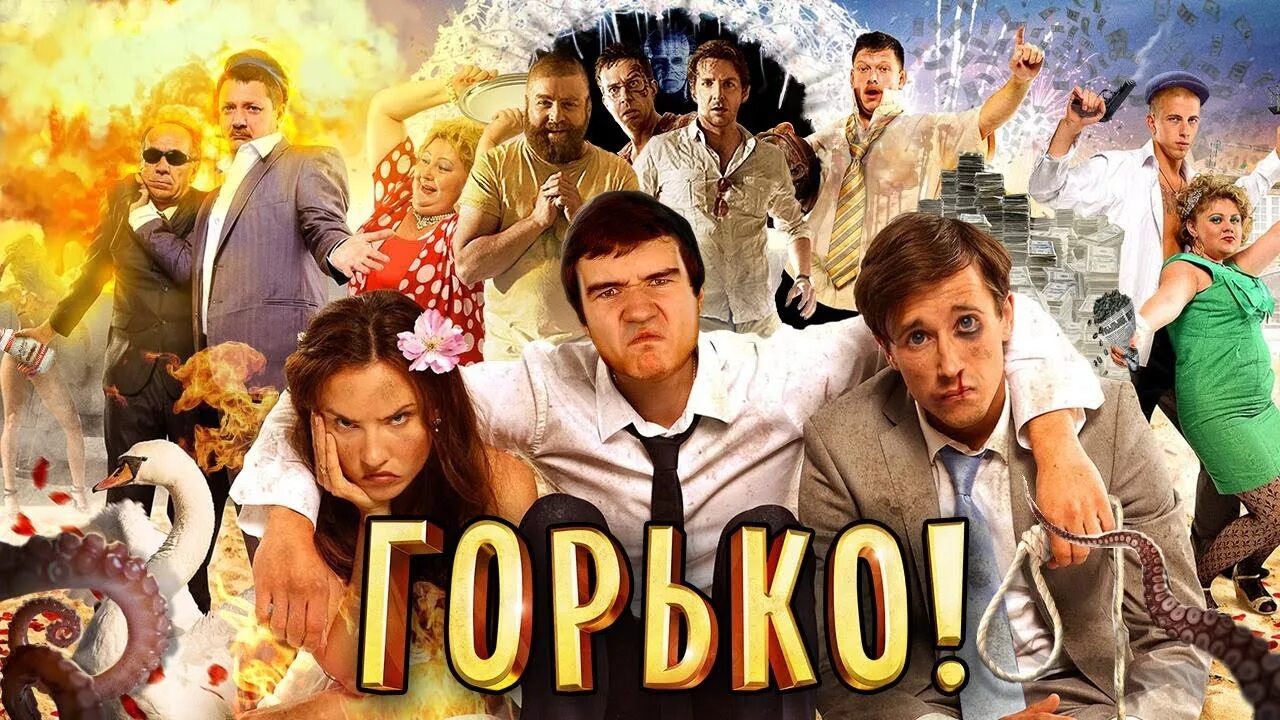 Горько!. BADCOMEDIAN горько. Горько Постер.