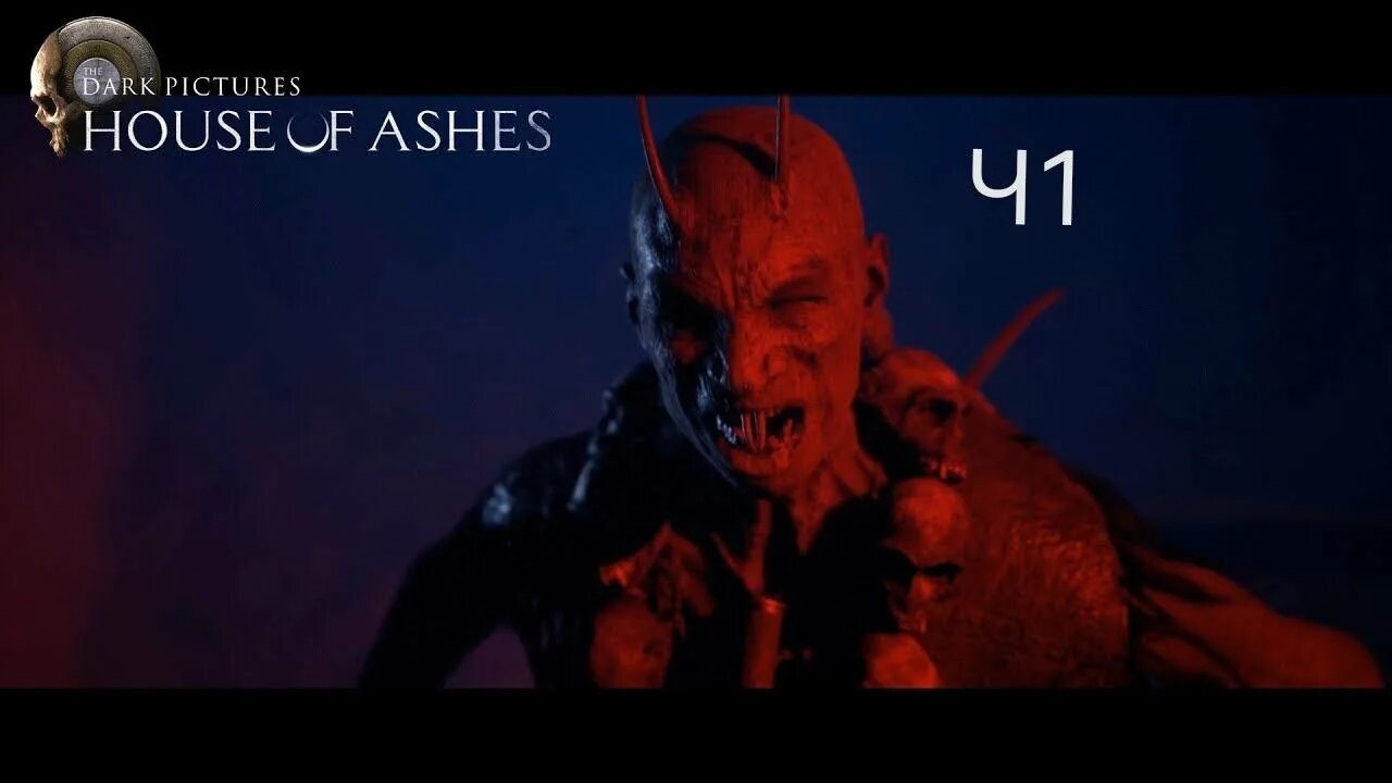 The use of ashes. Курум house of ashes. house of ashes игра.