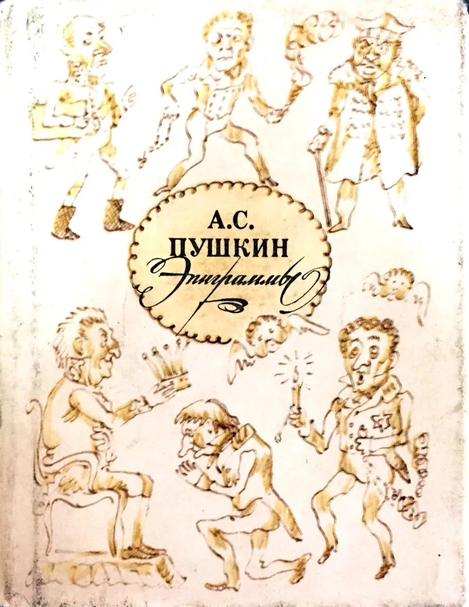 Он довольно остер эпиграммы его часто. Эпиграммы книга. эпиграммы пушкина. эпиграмма в русской литературе. эпиграммы пушкина иллюстрации.