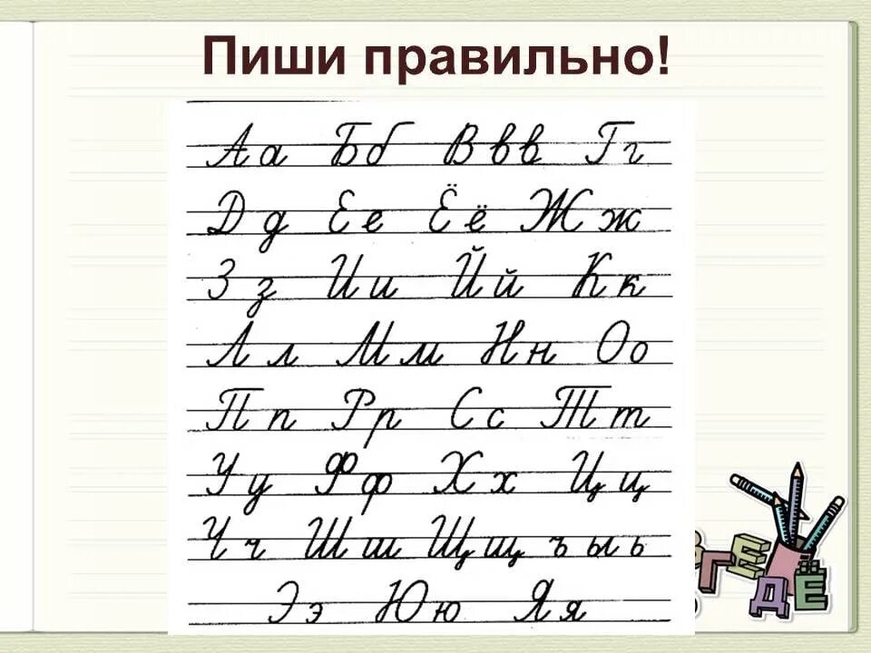 Как правильно написать фотографий. Правильное написание букв. Пиши правильно. Пиши буквы правильно. Письменные буквы.