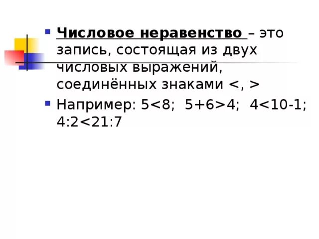 Верны неравенства 2 5 4 20. Числовые равенства и числовые неравенства. Числовое неравенство это 2 класс. Числовые равенства и неравенства 3 класс правило. Числовые равенства и неравенства 2 класс.