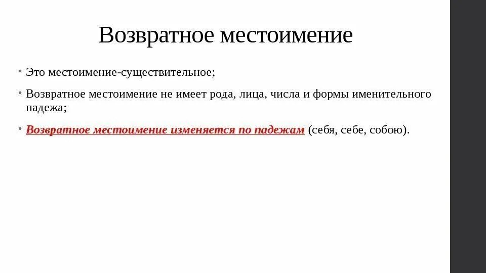 Какое местоимение не имеет именительного падежа. Местоимения существительные возвратные. Местоимения не имеют рода и числа. Возвратное местоимение себя не имеет рода и числа. Возвратные местоимения изменяются по.