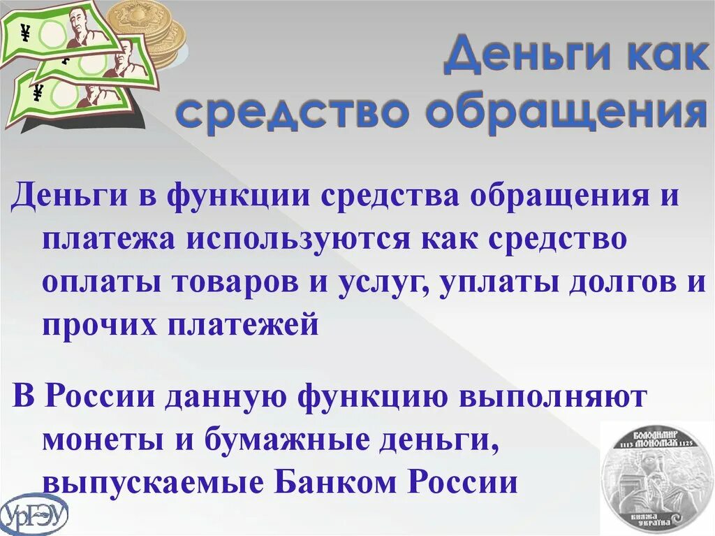 Функция денег средство обращения. Деньги как средство обращения. Средство обращения и средство платежа. Функция денег как средства обращения.