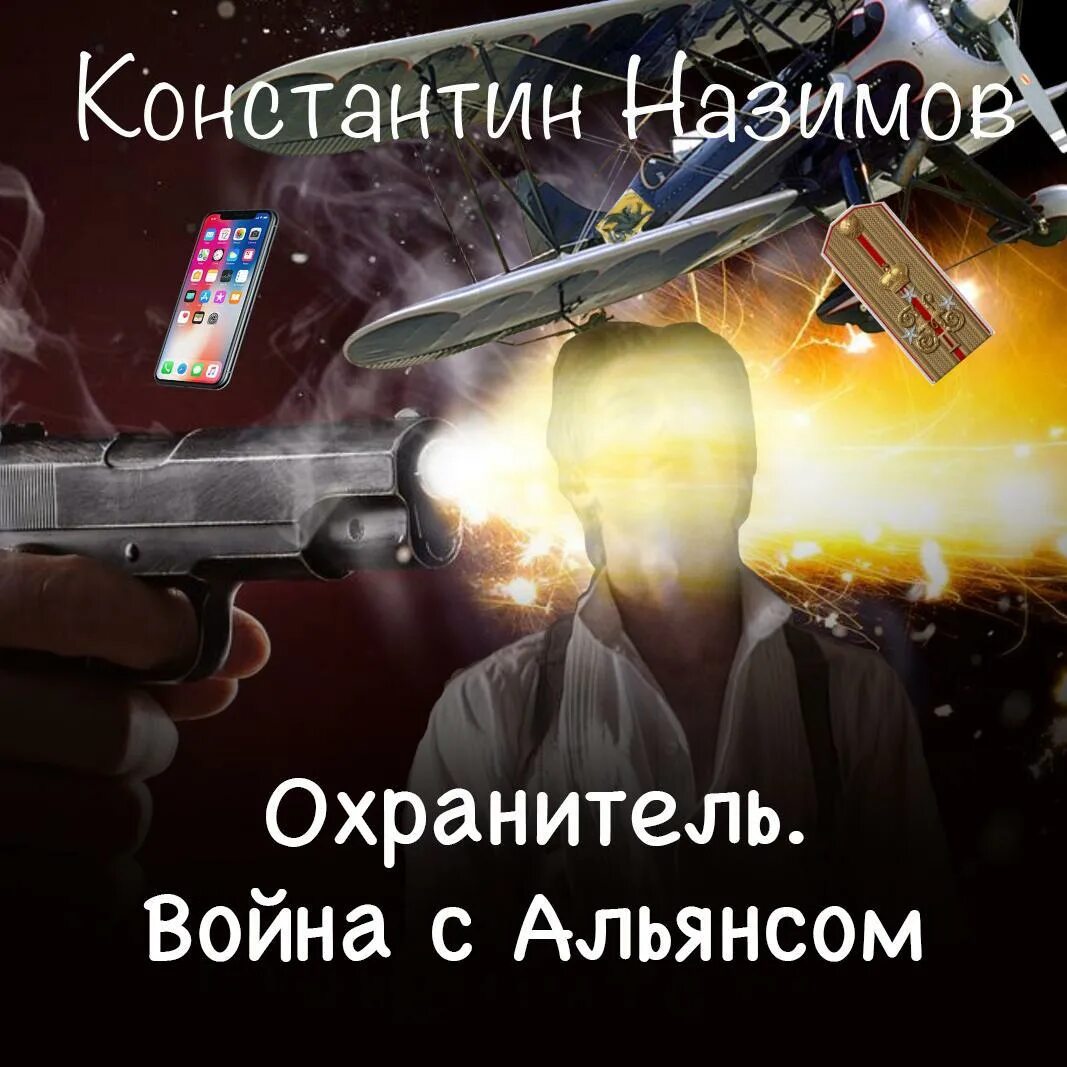 Слушать книги константина назимова